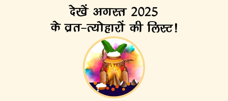 अगस्‍त के महीने में पड़ रहे हैं राखी और जन्‍माष्‍टमी जैसे बड़े व्रत-त्‍योहार, देखें ग्रह-गोचर की पूरी लिस्‍ट!