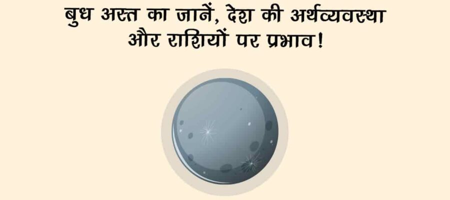 बुध कर्क राशि में अस्त: जानिए राशियों से लेकर देश-दुनिया पर कैसा पड़ेगा प्रभाव?