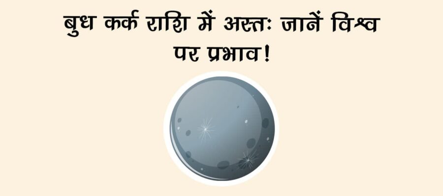 कर्क राशि में बुध होंगे अस्त, इन 3 राशियों के बिगड़ सकते हैं बने-बनाए काम, हो जाएं सावधान!