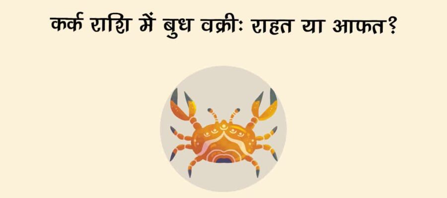 चंद्रमा की राशि में वक्री होंगे बुध, इन 4 राशियों के जीवन का होगा गोल्डन टाइम शुरू!