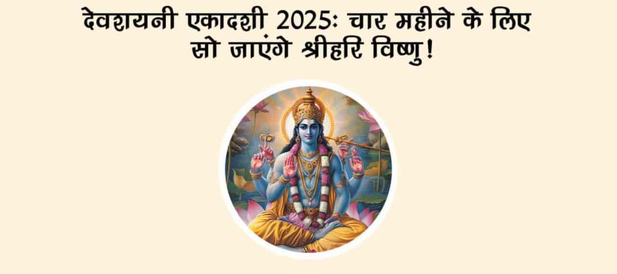 क्यों है देवशयनी एकादशी 2025 का दिन विशेष? जानिए व्रत, पूजा और महत्व