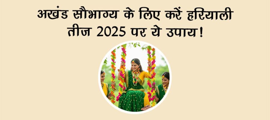 हरियाली तीज 2025: शिव-पार्वती के मिलन का प्रतीक पर्व, जानें इससे जुड़ी कथा और परंपराएं