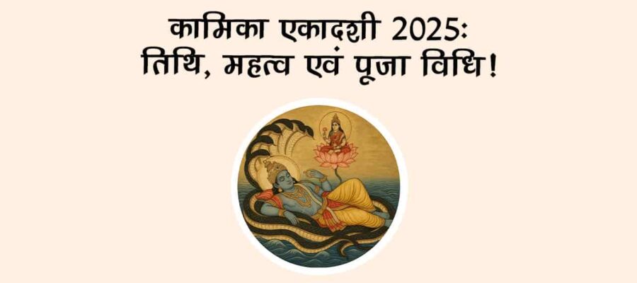 कामिका एकादशी पर इस विधि से करें श्री हरि की पूजा, दूर हो जाएंगे जन्‍मों के पाप!
