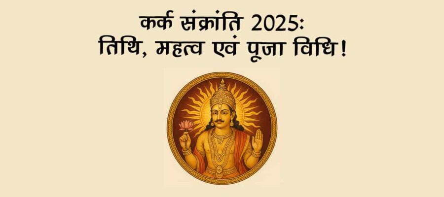 कर्क संक्रांति से चार महीने के लिए शयन करेंगे भगवान विष्‍णु, मांगलिक कार्यों पर लग जाएगी रोक, जानें उपाय!