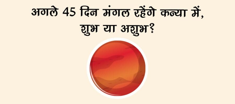 कन्या राशि में पराक्रम के ग्रह मंगल करेंगे प्रवेश, इन 4 राशियों का बदल देंगे जीवन; धन-धान्य के बनेंगे योग!