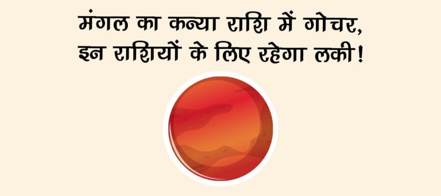 मंगल का कन्‍या राशि में गोचर, देखें शेयर मार्केट और राशियों का हाल!