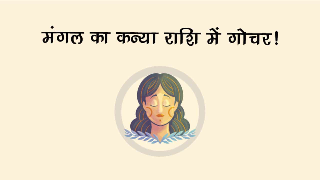 बुध की राशि में मंगल का प्रवेश, इन 3 राशि वालों को मिलेगा पैसा-प्‍यार और शोहरत!