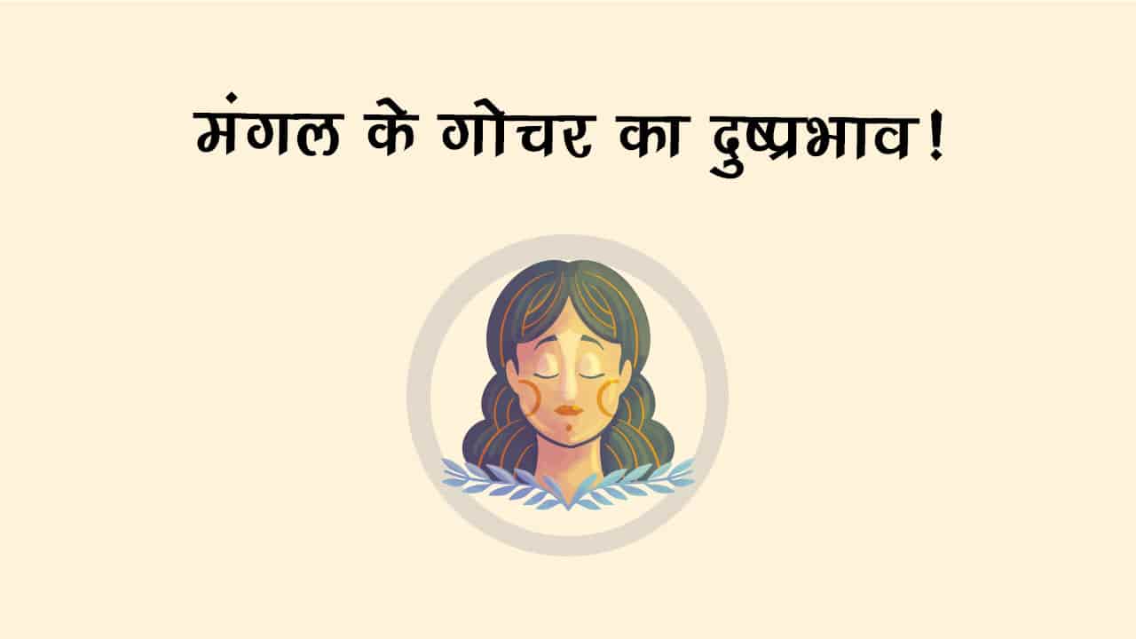 मंगल का कन्‍या राशि में गोचर, इन राशि वालों पर टूट सकता है मुसीबतों का पहाड़!