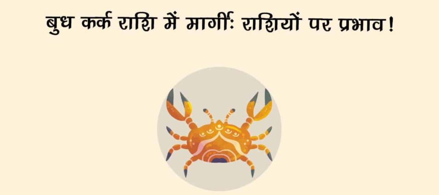 बुध कर्क राशि में मार्गी, इन राशि वालों का शुरू होगा गोल्‍डन टाइम!