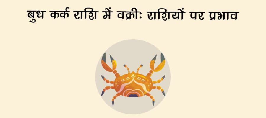 बुध कर्क राशि में वक्री, इन राशि वालों को फूंक-फूंक कर रखने होंगे कदम!