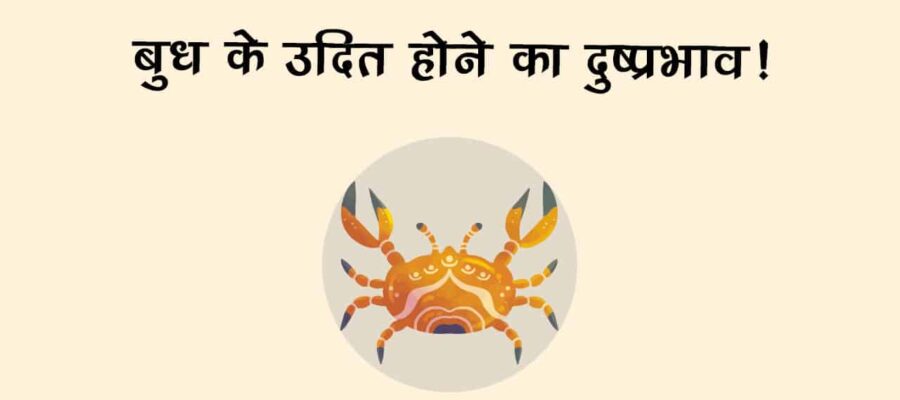 बुध का कर्क राशि में उदित होना इन लोगों पर पड़ सकता है भारी, रहना होगा सतर्क!