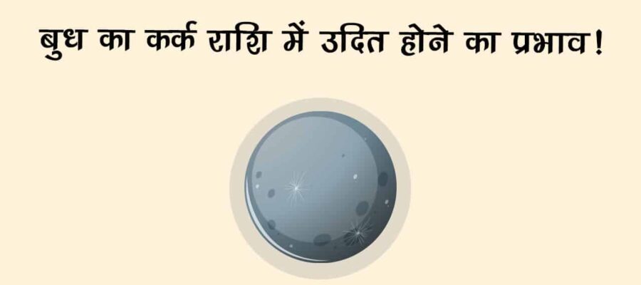 बुध के उदित होते ही चमक जाएगी इन राशि वालों की किस्‍मत, सफलता चूमेगी कदम!