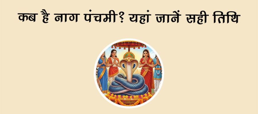 दो बेहद शुभ योग में मनाई जाएगी नाग पंचमी, इन उपायों से बनेंगे सारे बिगड़े काम