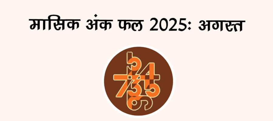 मासिक अंक फल अगस्‍त 2025: इस महीने ये मूलांक वाले रहेंगे लकी!