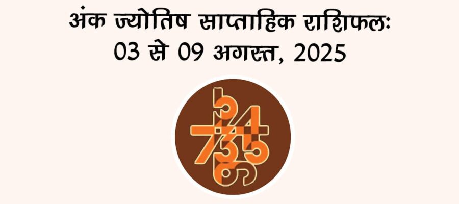 अंक ज्योतिष साप्ताहिक राशिफल: 03 अगस्‍त से 09 अगस्‍त, 2025
