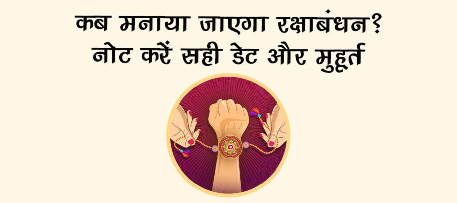 जानें इस रक्षाबंधन 2025 के लिए शुभ मुहूर्त और राशि अनुसार उपाय, ताकि प्यार का बंधन बने और भी गहरा!