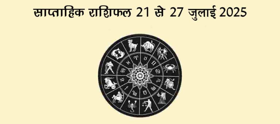 कामिका एकादशी और हरियाली तीज से सजा ये सप्ताह रहेगा बेहद ख़ास, जानें इस सप्ताह का हाल!