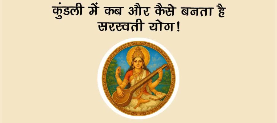 सरस्‍वती योग: प्रतिभा के दम पर मिलती है अपार शोहरत!