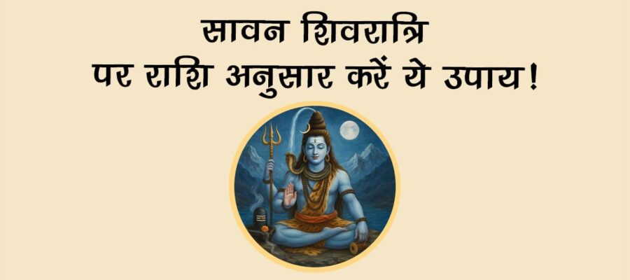 इन दो बेहद शुभ योगों में मनाई जाएगी सावन शिवरात्रि, जानें इस दिन शिवजी को प्रसन्न करने के उपाय!