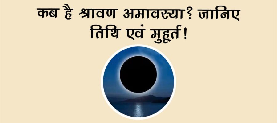 श्रावण अमावस्या पर बन रहा है बेहद शुभ योग, इस दिन करें ये उपाय पितृ नहीं करेंगे परेशान!