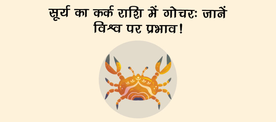 मित्र चंद्रमा की राशि में सूर्य का गोचर, भर देगा इन राशि वालों की झोली ख़ुशियों से!