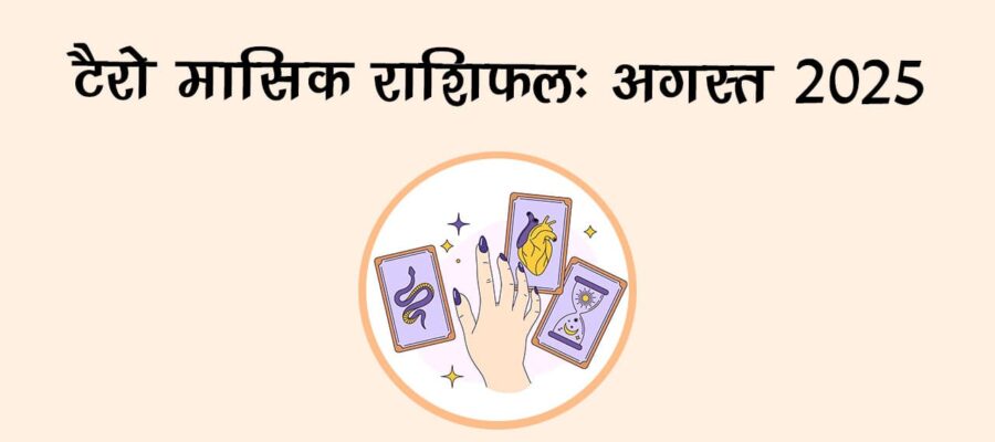 टैरो मासिक राशिफल: अगस्त माह में इन राशियों की लगेगी लॉटरी, चमकेगी किस्मत!
