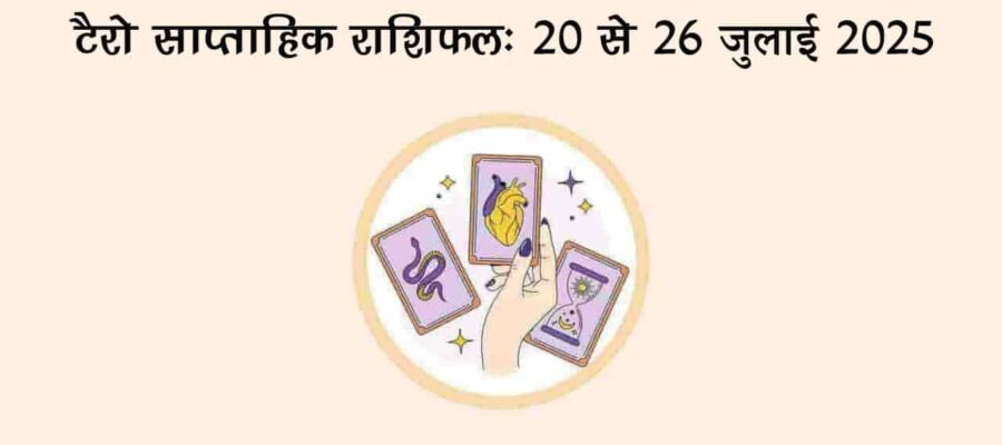 टैरो साप्ताहिक राशिफल (20 से 26 जुलाई, 2025): इन सप्ताह इन राशियों को ख़ूब मिलेगा भाग्य का साथ!