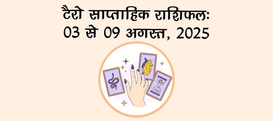 टैरो साप्ताहिक राशिफल: 03 अगस्‍त से 09 अगस्‍त, 2025 से जानें कैसा रहेगा ये सप्‍ताह?