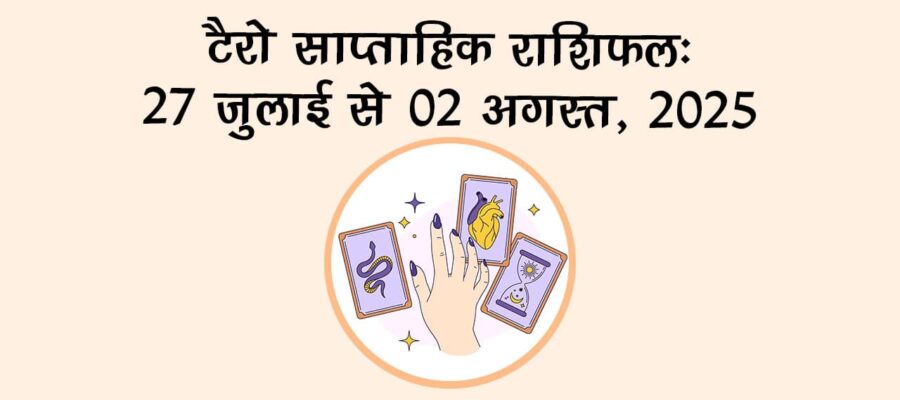 टैरो साप्ताहिक राशिफल (27 जुलाई से 02 अगस्त, 2025): कैसा रहेगा ये सप्ताह सभी 12 राशियों के लिए? जानें!