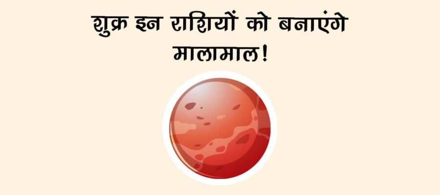 मित्र बुध की राशि में अगले एक महीने रहेंगे शुक्र, इन राशियों को होगा ख़ूब लाभ; धन-दौलत की होगी वर्षा!