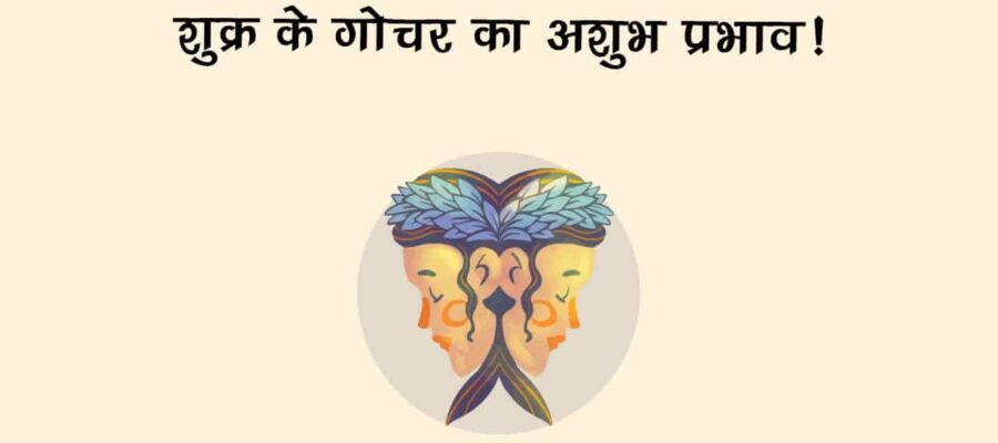 इन राशियों पर क्रोधित रहेंगे शुक्र, प्‍यार-पैसा और तरक्‍की, सब कुछ लेंगे छीन!