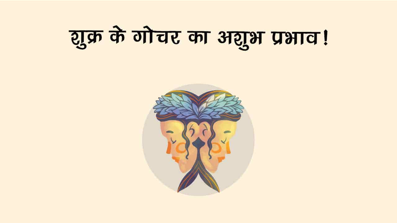 इन राशियों पर क्रोधित रहेंगे शुक्र, प्‍यार-पैसा और तरक्‍की, सब कुछ लेंगे छीन!