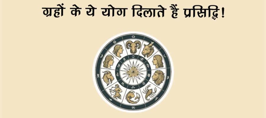 किसे मिलेगी शोहरत? कुंडली के ये पॉवरफुल योग बनाते हैं पॉपुलर!