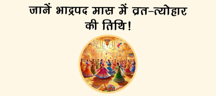 भाद्रपद माह 2025: त्योहारों के बीच खुलेंगे भाग्य के द्वार, जानें किस राशि के जातक का चमकेगा भाग्य!