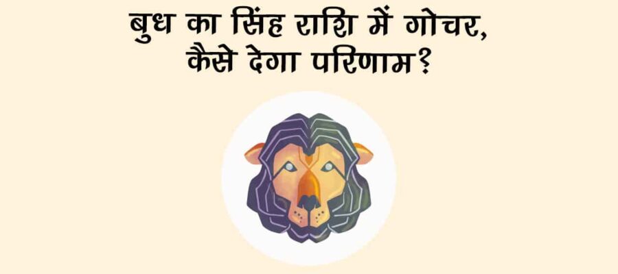 बुध का सिंह राशि में गोचर, बदल देगा देश-दुनिया की दिशा; राशियों पर भी पड़ेगा प्रभाव!