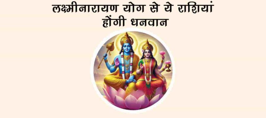 शुक्र-बुध की युति से बनेगा लक्ष्मीनारायण योग, इन जातकों की चमकेगी किस्मत!