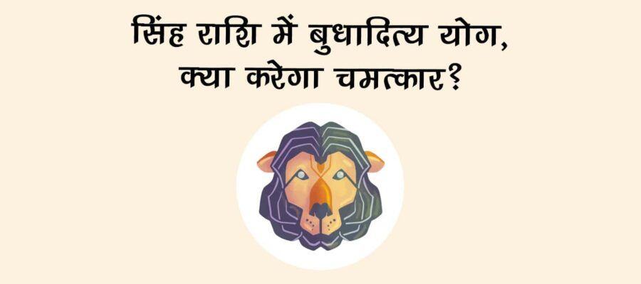 सिंह राशि में बुधादित्‍य योग, इन राशि वालों की चमकने वाली है किस्‍मत!