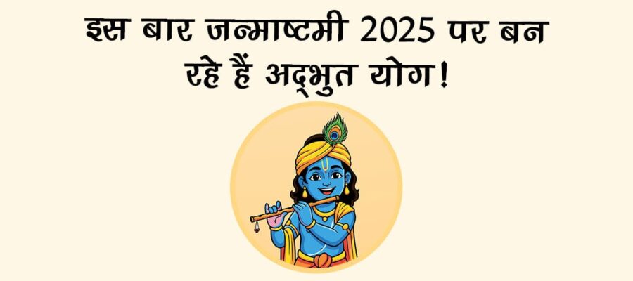 जन्माष्टमी 2025 कब है? जानें भगवान कृष्ण के जन्म का पावन समय और पूजन विधि