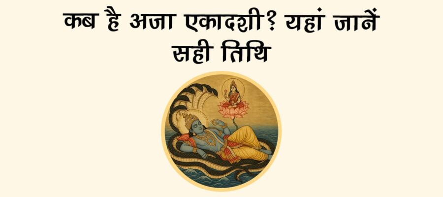 अजा एकादशी 2025 पर जरूर करें ये उपाय, रुके काम भी होंगे पूरे!