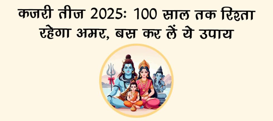 कजरी तीज 2025 पर करें ये विशेष उपाय, मिलेगा अखंड सौभाग्य का वरदान