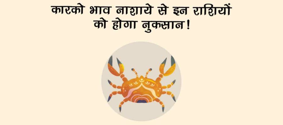 कारको भाव नाशाये: अगस्‍त में इन रा‍शि वालों पर पड़ेगा भारी!