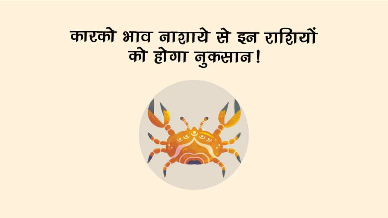 कारको भाव नाशाये: अगस्‍त में इन रा‍शि वालों पर पड़ेगा भारी!