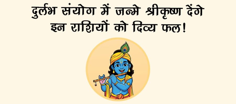 जन्माष्टमी 2025 पर दुर्लभ संयोग, इन राशियों पर बरसेगी श्रीकृष्ण की विशेष कृपा!
