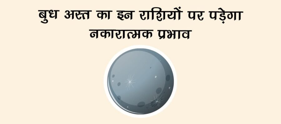 बुध कर्क राशि में अस्त: इन राशियों पर आ सकती है आफत, तुरंत करें ये काम!