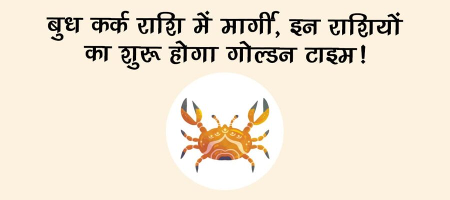 बुध कर्क राशि में मार्गी: इन राशियों को रहना होगा सावधान, तुरंत कर लें ये उपाय