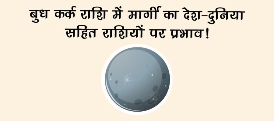 बुध कर्क राशि में मार्गी: राशियों पर ही नहीं, देश-दुनिया में भी दिखेगा बदलाव का संकेत
