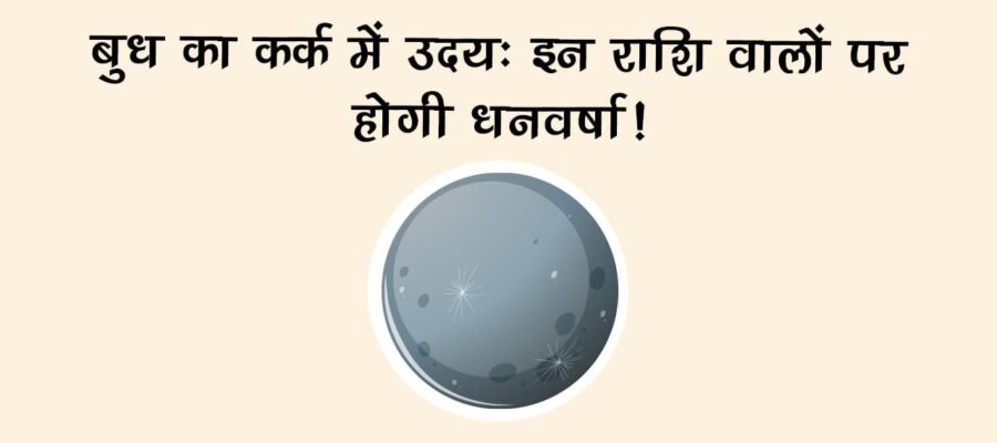 बुध का कर्क राशि में उदय: ये 4 राशियां होंगी फायदे में, मिलेगा भाग्य का साथ