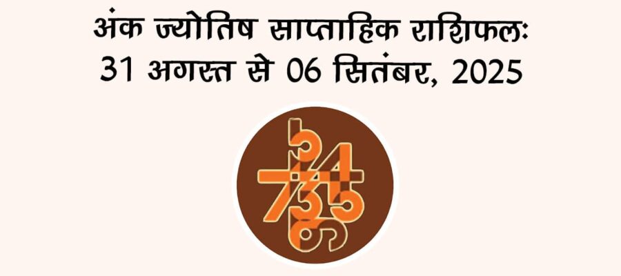 अंक ज्योतिष साप्ताहिक राशिफल: 31 अगस्‍त से 06 सितंबर, 2025