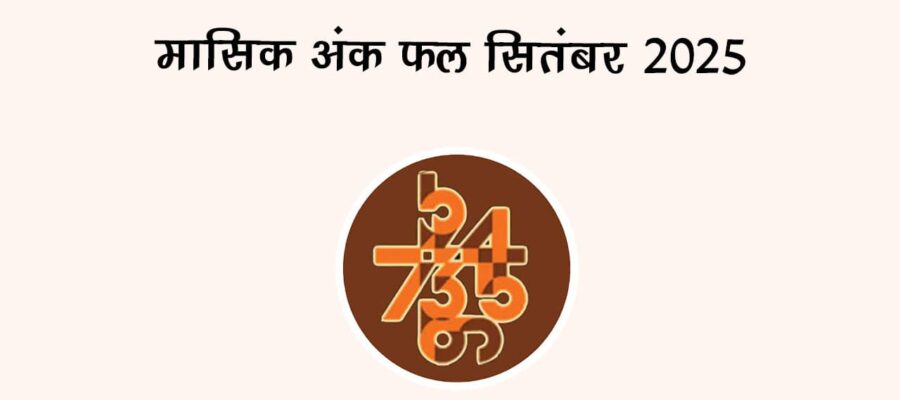 मासिक अंक फल सितंबर 2025: देखें, कितना भाग्यशाली है यह महीना आपके लिए
