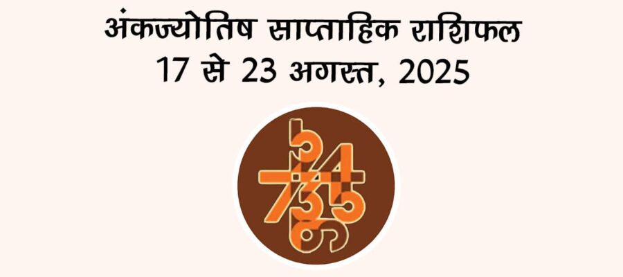 अंक ज्योतिष साप्ताहिक राशिफल: 17 अगस्‍त से 23 अगस्‍त, 2025